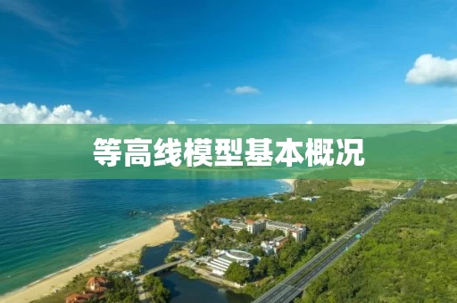 等高线模型基本概况