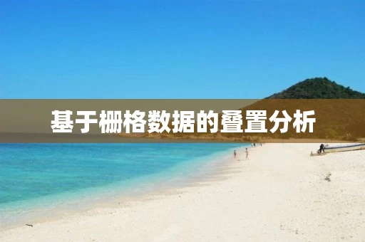 基于栅格数据的叠置分析