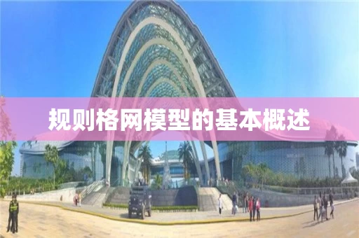 规则格网模型的基本概述