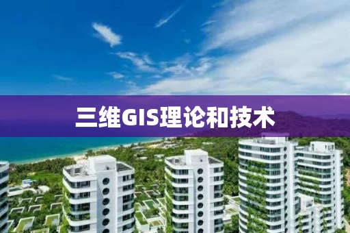 三维GIS理论和技术