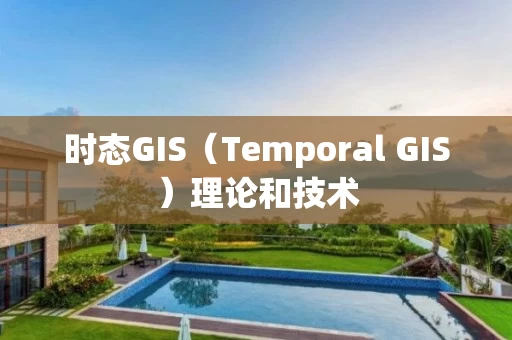 时态GIS（Temporal GIS）理论和技术