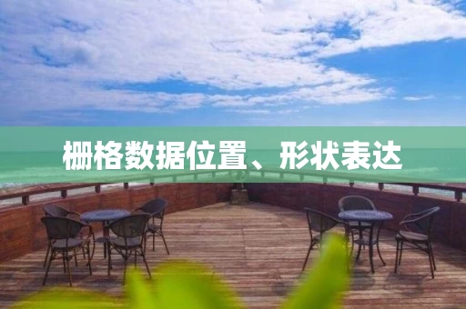 栅格数据位置、形状表达