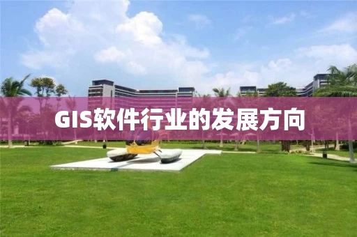 GIS软件行业的发展方向
