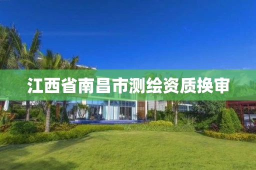 江西省南昌市测绘资质换审