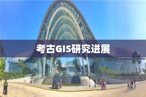 考古GIS研究进展
