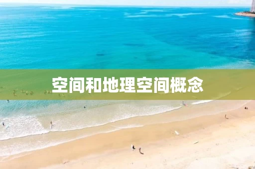 空间和地理空间概念