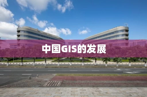 中国GIS的发展