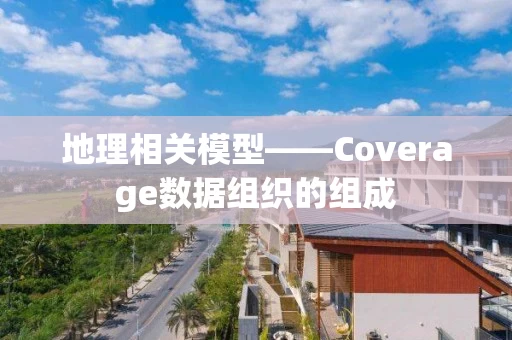 地理相关模型——Coverage数据组织的组成