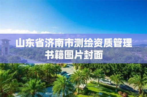 山东省济南市测绘资质管理书籍图片封面