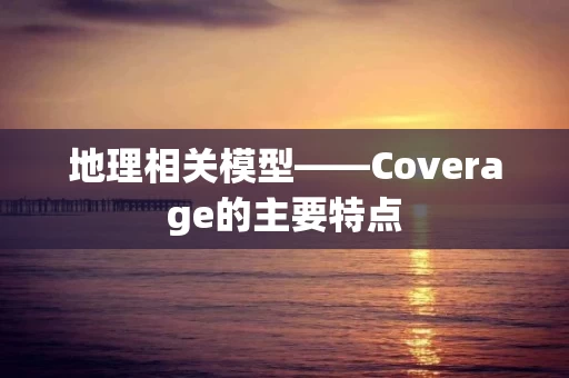 地理相关模型——Coverage的主要特点