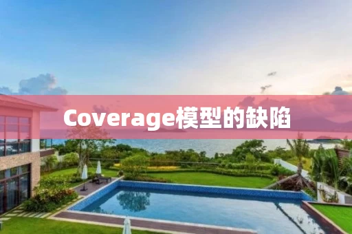 Coverage模型的缺陷