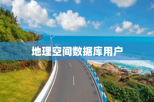 地理空间数据库用户