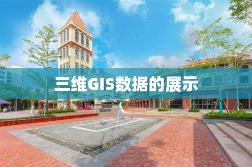 三维GIS数据的展示