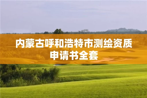 内蒙古呼和浩特市测绘资质申请书全套