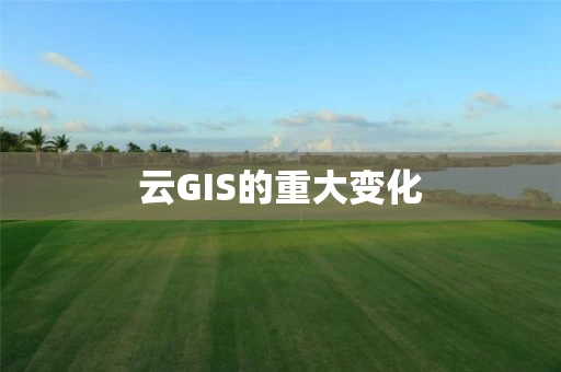 云GIS的重大变化