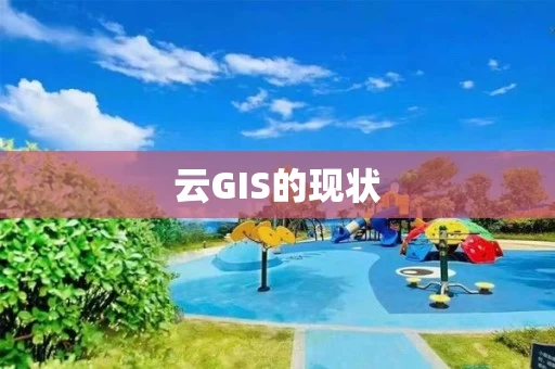云GIS的现状