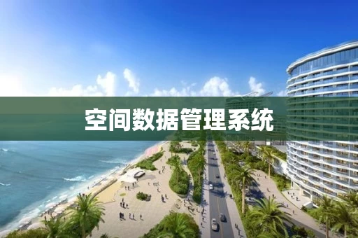 空间数据管理系统