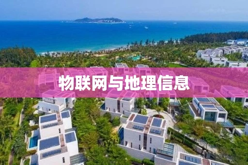 物联网与地理信息