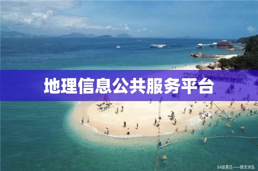 地理信息公共服务平台