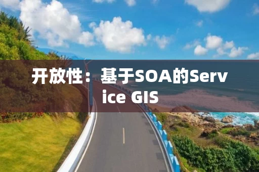 开放性：基于SOA的Service GIS