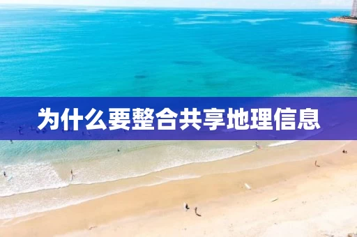 为什么要整合共享地理信息