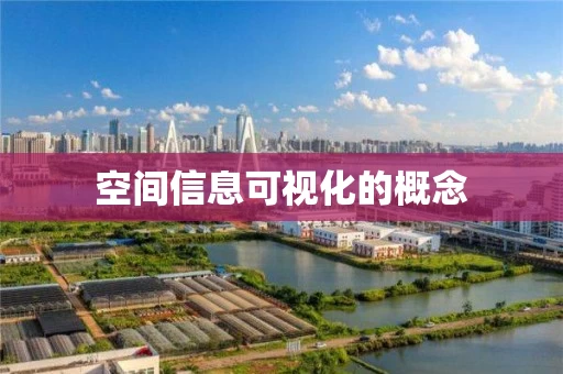 空间信息可视化的概念