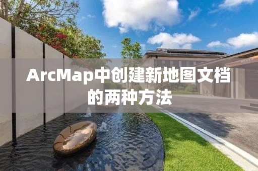 ArcMap中创建新地图文档的两种方法