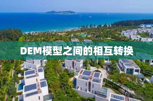 DEM模型之间的相互转换
