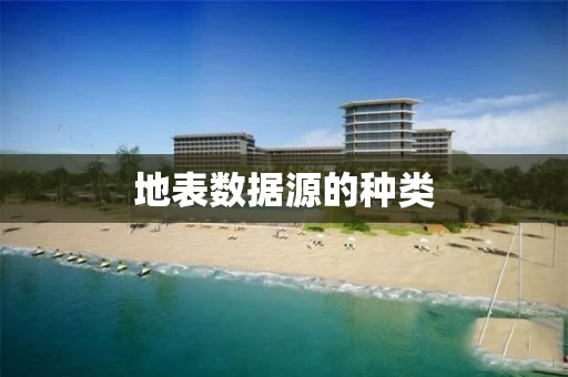 地表数据源的种类