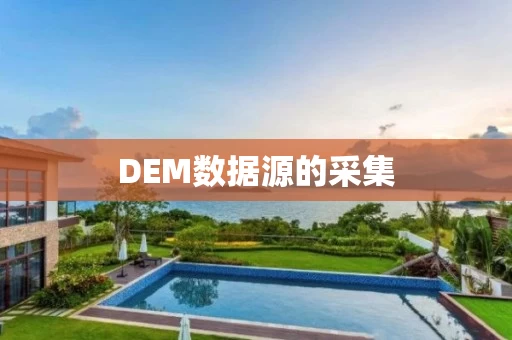 DEM数据源的采集