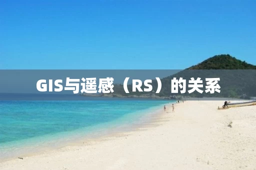 GIS与遥感（RS）的关系