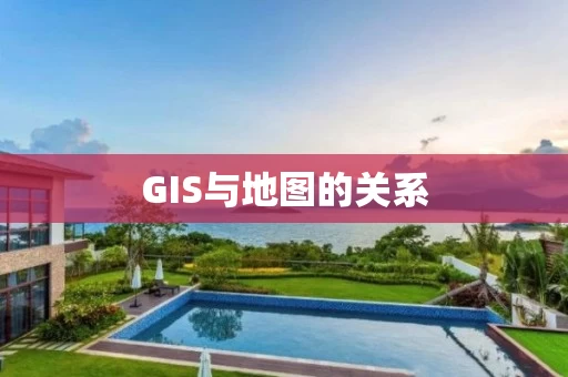 GIS与地图的关系