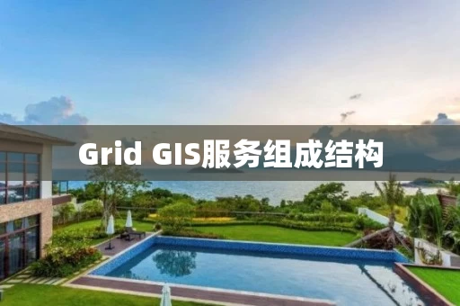 Grid GIS服务组成结构