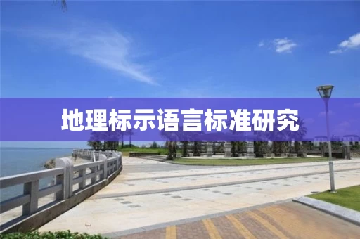 地理标示语言标准研究