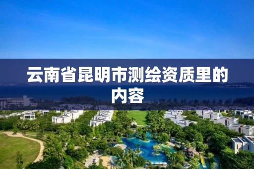 云南省昆明市测绘资质里的内容