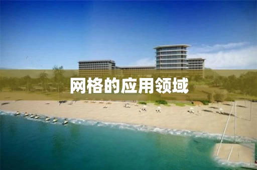 网格的应用领域