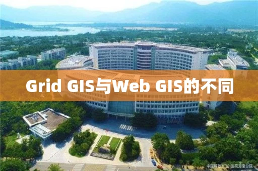 Grid GIS与Web GIS的不同