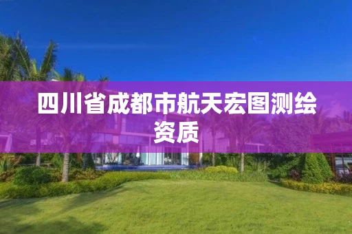 四川省成都市航天宏图测绘资质