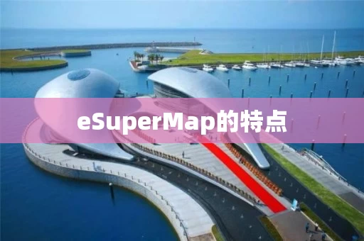 eSuperMap的特点