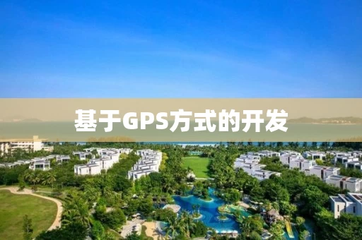 基于GPS方式的开发