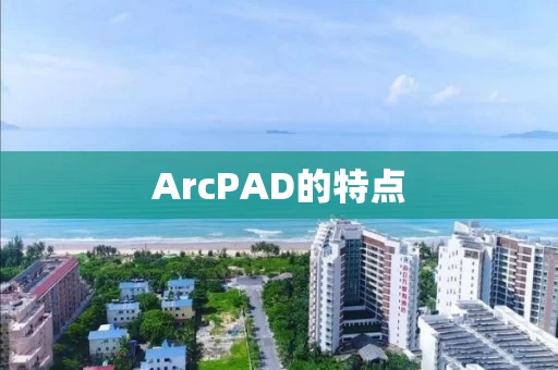 ArcPAD的特点