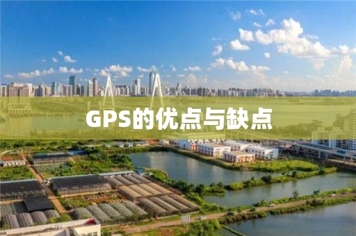 GPS的优点与缺点