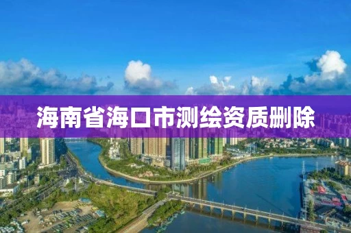 海南省海口市测绘资质删除