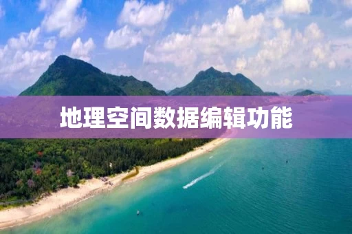 地理空间数据编辑功能