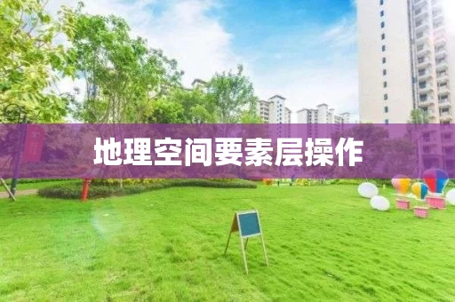 地理空间要素层操作