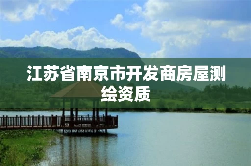 江苏省南京市开发商房屋测绘资质
