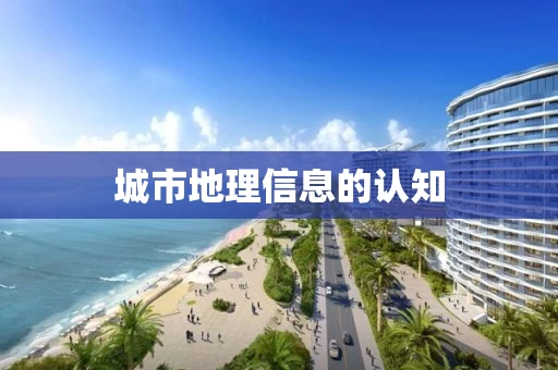 城市地理信息的认知