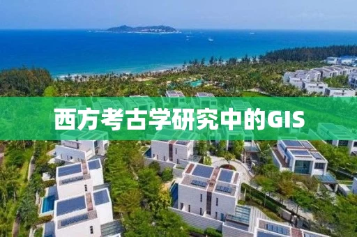 西方考古学研究中的GIS