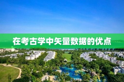 在考古学中矢量数据的优点