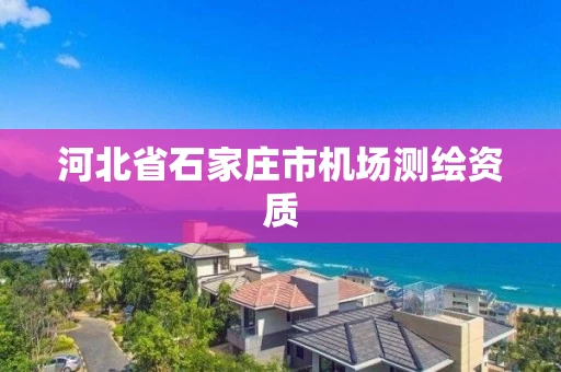 河北省石家庄市机场测绘资质